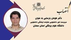 سرپرست امور دانشجویی معاونت فرهنگی دانشجویی دانشگاه علوم پرشکی استان سمنان